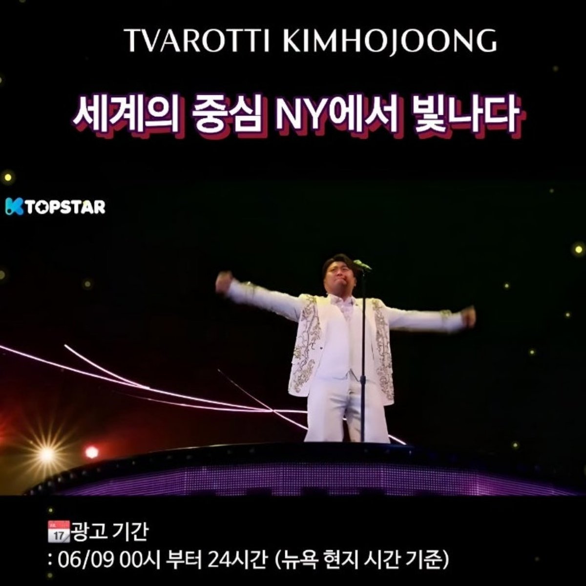 김호중 빛이나는 가수 세계의 중심 뉴욕 타임스퀘어에 빛나다
#김호중_뉴욕타임스퀘어
월클호중
#김호중_뉴욕특전선물_축하해