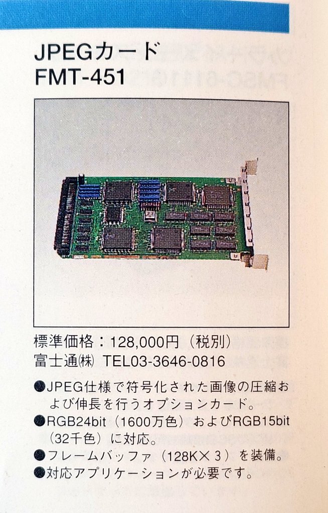 マルチメディアに強い32ビットマシンのFM TOWNSといえども、JPEG画像の生成・表示には12万8千円もするボート(JPEGカード FMT-451)が必要なのか…。

それにしても高い…