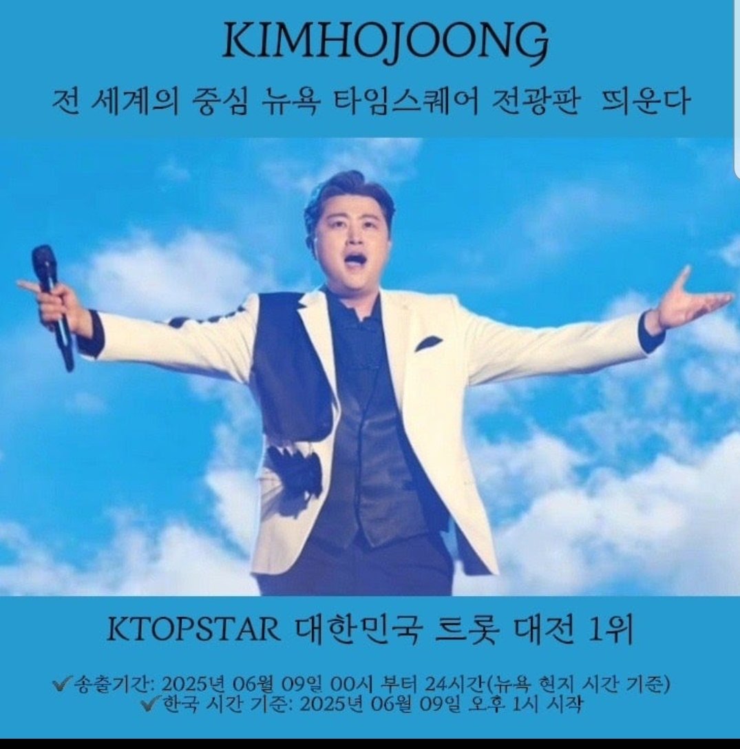 김호중 최고의 뮤지션 
뉴욕 타임스퀘어에 
빛난다
#김호중_뉴욕타임스퀘어

월클호중

#김호중_뉴욕특전선물_축하해