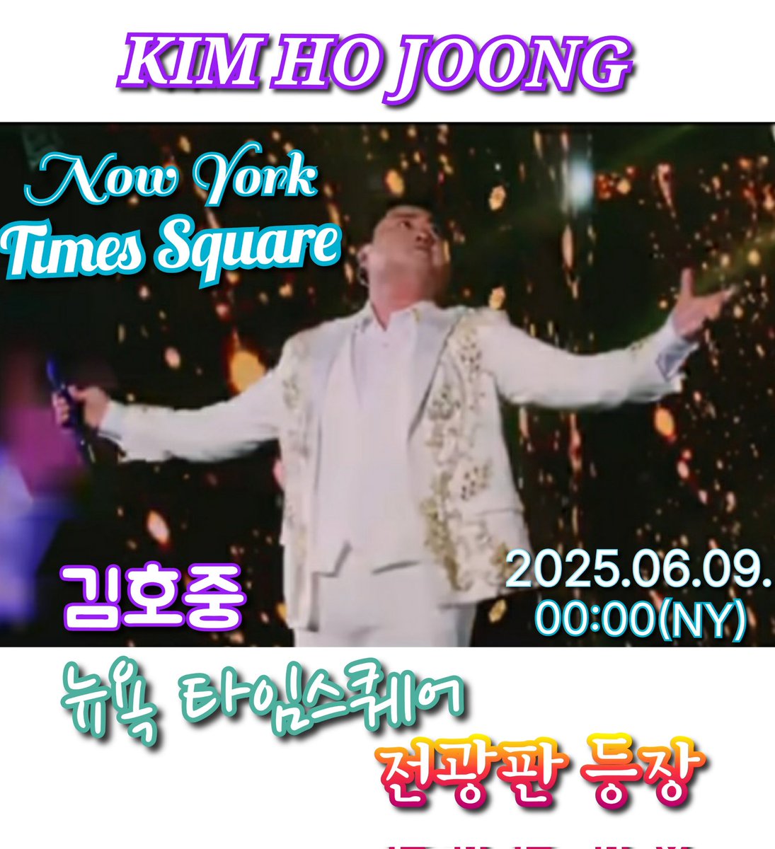 우주대스타 김호중 😄
#김호중_뉴욕타임스퀘어
월클호중
#김호중_뉴욕특전선물_축하해