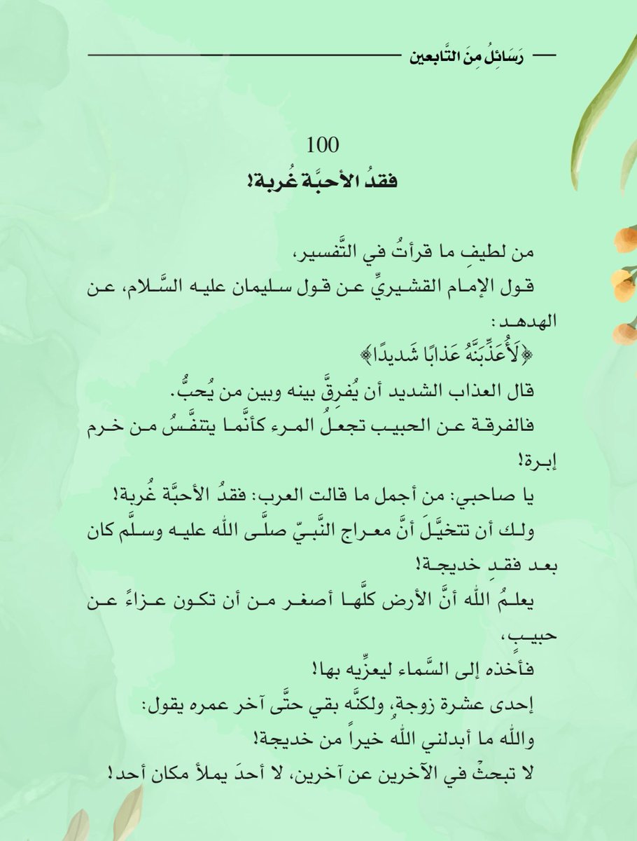 لا تَبحَثْ في الآخرين عن آخرين،
لا أحَدَ يملأُ مكان أحد!

#رسائل_من_التابعين