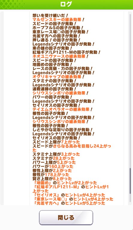 Legendsシナリオ因子6面爆発してパワ根がとんでもないことになってる