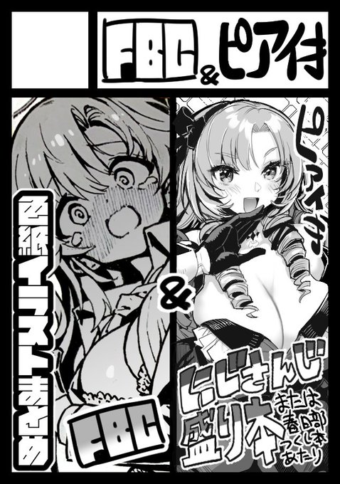 あなたのサークル「FBC&ピアイ才」は、コミックマーケット106で「日曜日 東地区 "S"ブロック-01a(東7ホール)」に配置されました!

というわけでピアイ才( https://t.co/48cngQVChX )との合同サークルでコミケ出ます こちらは今のところ色紙まとめ本を予定してます～ 