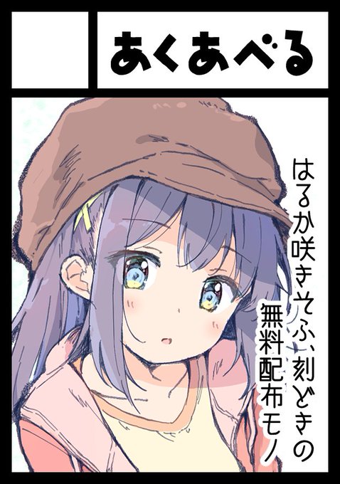 ◎貴方のサークル「あくあべる」は、土曜日 東地区 "A"ブロック-09b(東7ホール) に配置されました。 そういえばコミケ106スペースいただいております。 1日目のきらら系の枠です 無料配布だけの予定ですけど初めての壁です..._(: 3 」∠)_