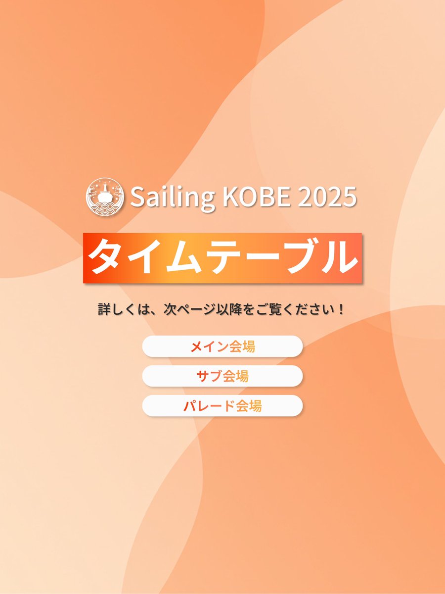 【Sailing KOBE 2025タイムテーブル発表】
皆様こんにちは！！
この度、Sailing KOBE 2025のタイムテーブルが決定いたしましたので、発表させていただきます‼️

Sailing KOBE 2025の開催までついに1か月を切りました！皆さまのお越しを心よりお待ちしております❤️‍🔥