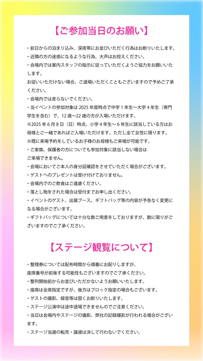 💡シンデレラフェスの注意事項💡