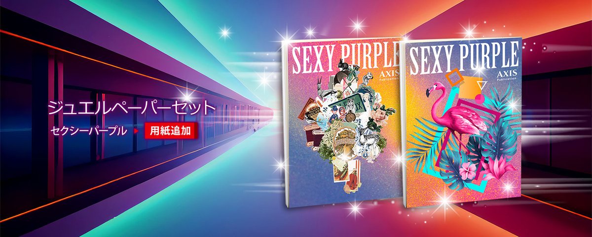 AXIS_tw's tweet photo. 夏のフェアを追加いたしました。

ジュエルペーパーセ��トライトに新用紙セクシーパープルを追加いたしました。

ライトセットも継続して1000部までのご注文可能です（1000部以上はお問い合わせください）。

よろしくご検討の程、お願いいたします。
https://t.co/2NdIMQct7L https://t.co/GXVy7wuldw
