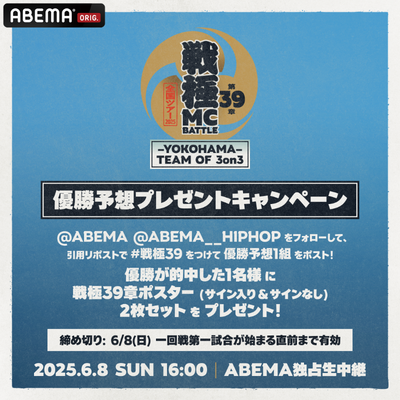 ABEMA__HIPHOP's tweet photo. #戦極MCBATTLE 第39章
優勝予想キャンペーン 👑

予想的中した1名様にサイン入り&amp;なし
戦極39章ポスターをプレゼント 🎁

＜応募方法＞
✅@ABEMA + @ABEMA__HIPHOP フォロー
✅#戦極39 をつけ引用リポストで優勝予想1組を投稿
〆6/8(日)1回戦開始直前

@sengokumc