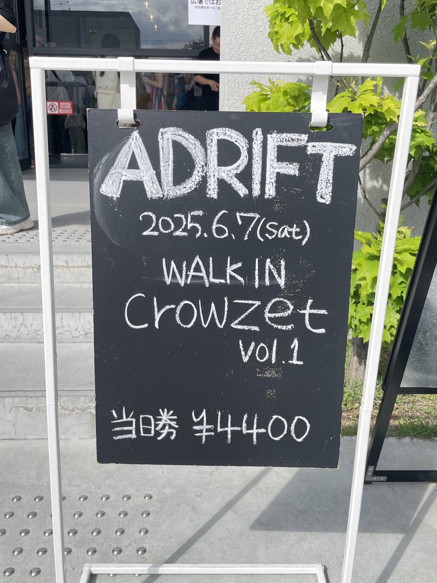 WALK IN crowzet vol.1
昼の部行ってきました。
とても天気が良くて気持ちが良かった。

そしてこれから夜の部にむかいます！