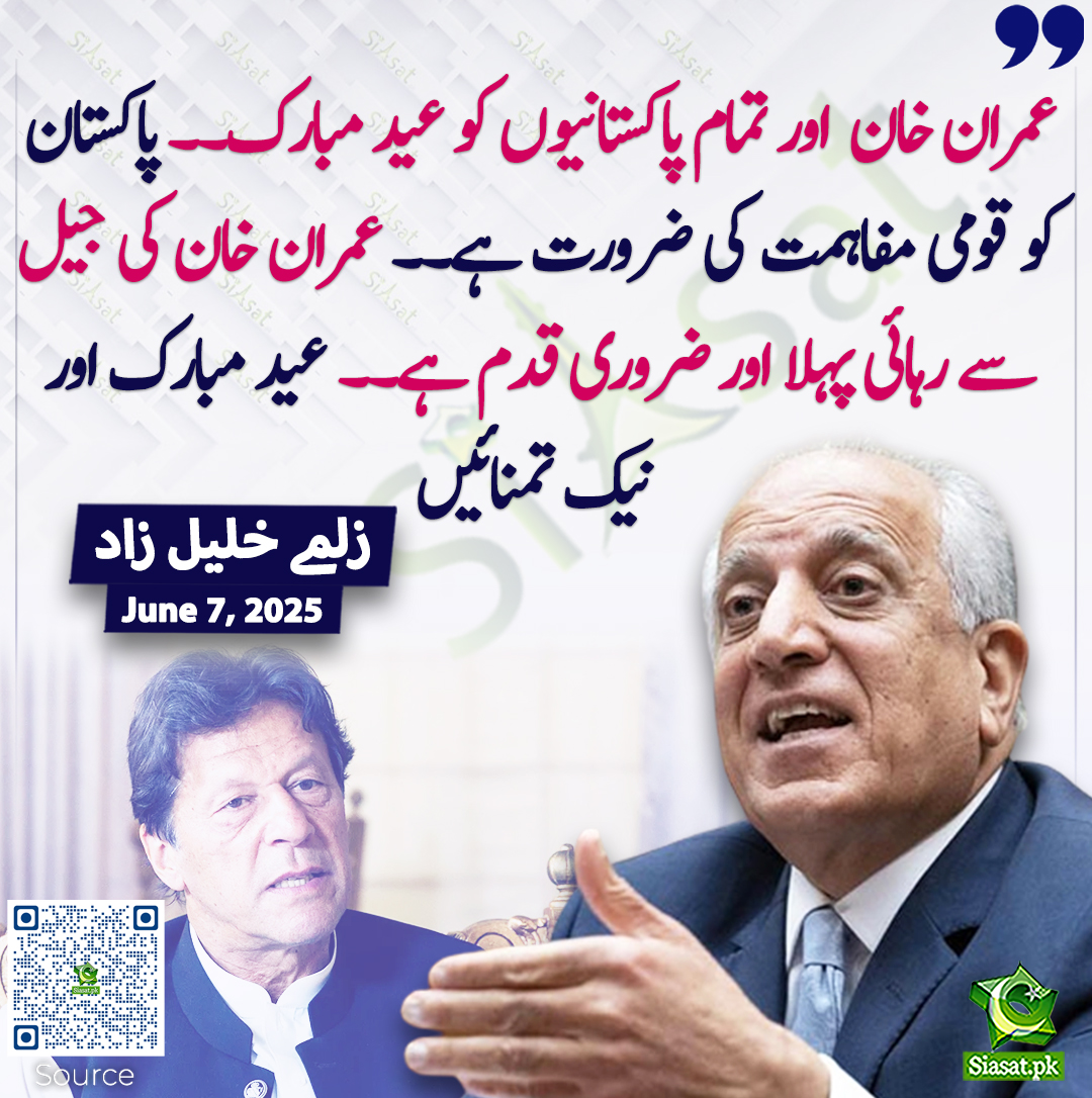 Siasat.pk (@siasatpk) on Twitter photo عمران خان اور تمام پاکستانیوں کو عید مبارک۔۔ پاکستان کو قومی مفاہمت کی ضرورت ہے۔۔ عمران خان کی جیل سے رہائی پہلا اور ضروری قدم ہے۔۔ عید مبارک اور نیک تمنائیں۔زلمے خلیل زاد
siasat.pk/threads/924914/
<a href="/realZalmayMK/">Zalmay Khalilzad</a> عمران خان اور تمام پاکستانیوں کو عید مبارک۔۔ پاکستان کو قومی مفاہمت کی ضرورت ہے۔۔ عمران خان کی جیل سے رہائی پہلا اور ضروری قدم ہے۔۔ عید مبارک اور نیک تمنائیں۔زلمے خلیل زاد
siasat.pk/threads/924914/
<a href="/realZalmayMK/">Zalmay Khalilzad</a>