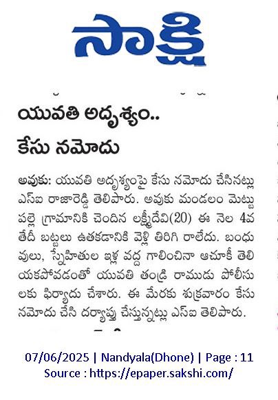 YSRCP Women's Wing (@ysrcpwwofficial) on Twitter photo నంద్యాల జిల్లా అవుకు మండలం మెట్టుపల్లి గ్రామానికి చెందిన 20 ఏళ్ల లక్ష్మీదేవి అదృశ్యమైంది.బట్టలు ఉతకడానికి సెల్లి తిరిగి రాలేదని కుటుంబ సభ్యుల ఫిర్యాదు 
#SaveApWomen #SaveapSisters #YSRCPWomenWing #AndhraPradesh నంద్యాల జిల్లా అవుకు మండలం మెట్టుపల్లి గ్రామానికి చెందిన 20 ఏళ్ల లక్ష్మీదేవి అదృశ్యమైంది.బట్టలు ఉతకడానికి సెల్లి తిరిగి రాలేదని కుటుంబ సభ్యుల ఫిర్యాదు 
#SaveApWomen #SaveapSisters #YSRCPWomenWing #AndhraPradesh