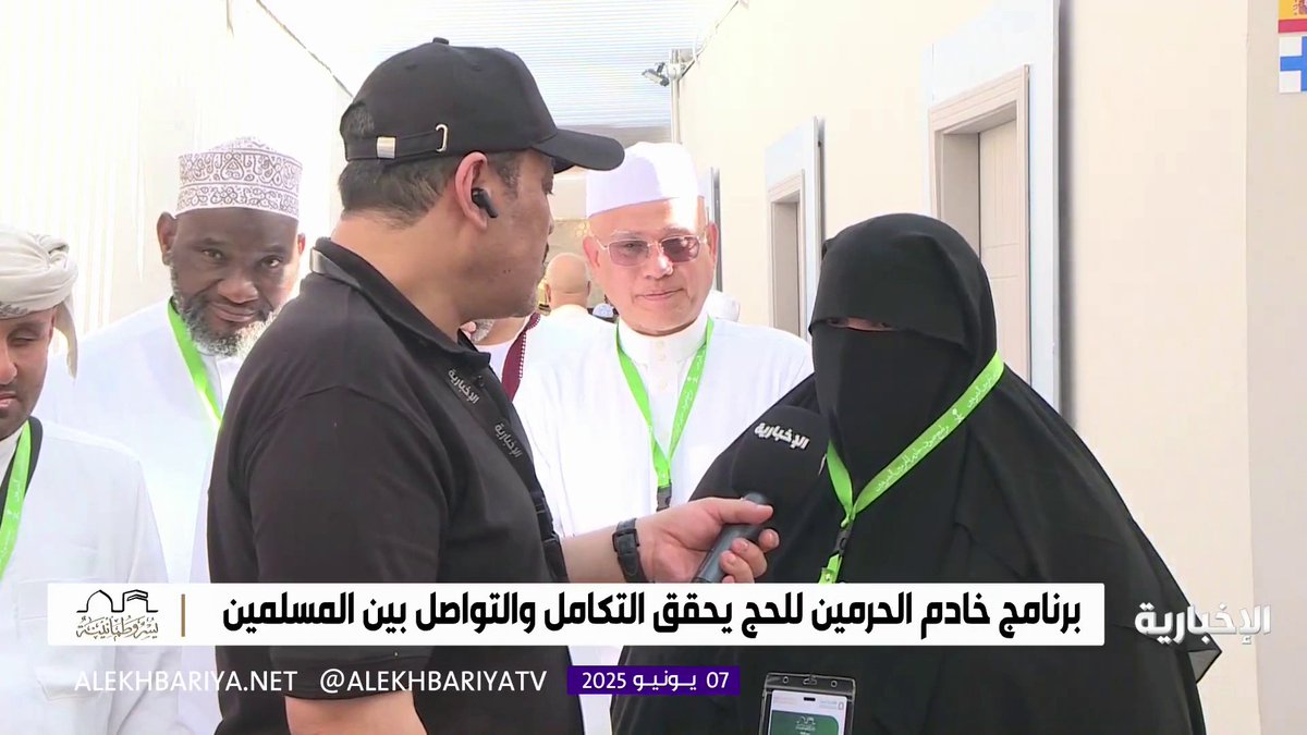 حاجة إندونيسية: الخدمات المقدمة في الحج راقية ومنظمة، وأسأل الله أن يديم على بلاد الحرمين أمنها وعزها الحج عبر الإخبارية | #الإخبارية حاجة إندونيسية: الخدمات المقدمة في الحج راقية ومنظمة، وأسأل الله أن يديم على بلاد الحرمين أمنها وعزها الحج عبر الإخبارية | #الإخبارية