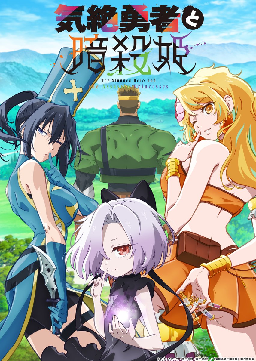 ♡『気絶勇者と暗殺姫』☠️

／
ABEMAで7/5(土)より
【地上波1週間先行・見放題独占】配信決定🎉
▶abema.go.link/7lGf8
＼

ちょっとドキドキしただけで
気絶してしまう勇者と暗殺姫たちの──
異色ハーレム♡デス☠️ラブコメディ！

毎週土曜23時はアベマで #気絶勇者と暗殺姫！