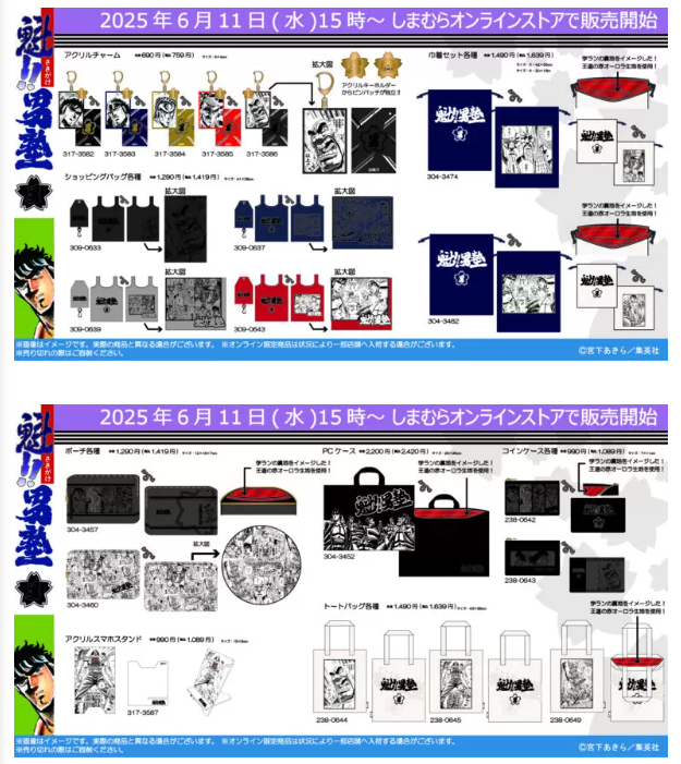 しまむら『魁!!男塾』コラボ！エコバッグ、ポーチ、チャーム 