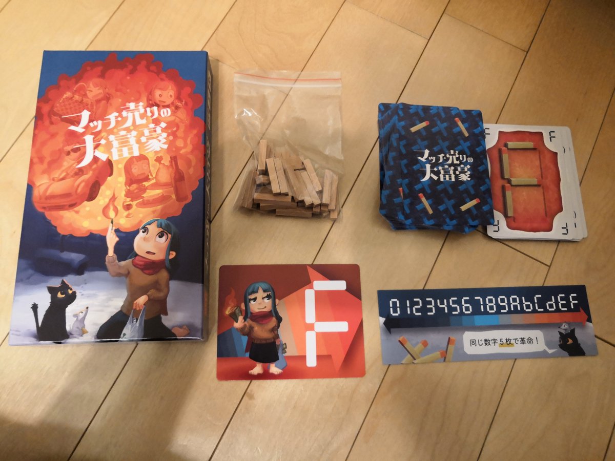 マッチ売りの大富豪、検品完了！マッチ棒で数字を変えれる大富豪ってのが基本線ですが、16進数採用やカード回転によるパズル感向上、革命や上がりまでの道筋を考えたマッチ棒絡みのリソース管理感、上手いタイトル＆グッドアートとトータルとしての出来の良さを感じますねー。楽しませていただきます！