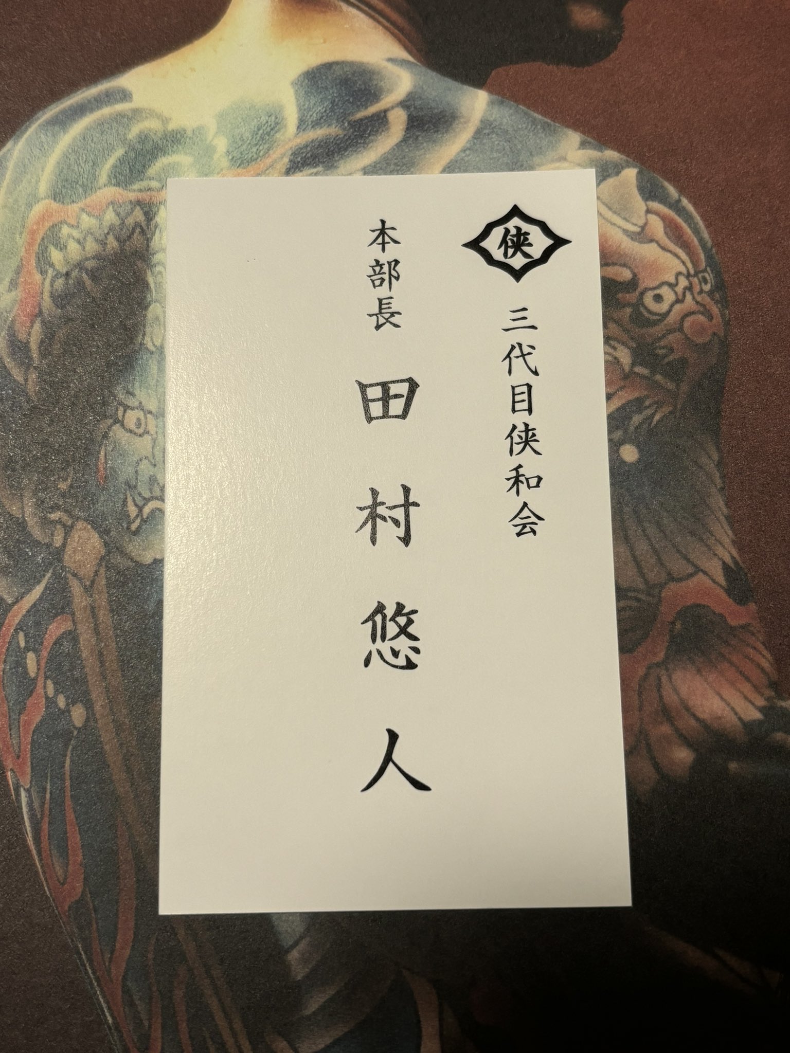 ♥日本統一♥田村悠人♥入場者特典 名刺カード♥ 映画 田村悠人 入場者特典 名刺カード 日本統一 匿名配送 - メルカリ
