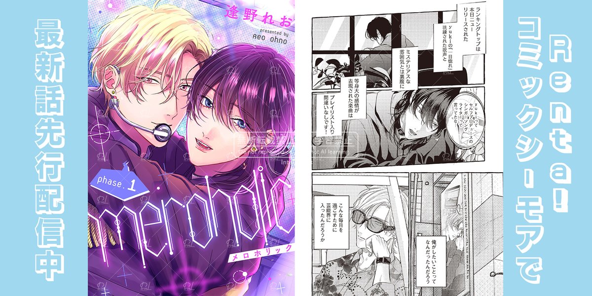 🎤\\ 配信情報 //🎧

◤ 新 連 載 ◢
｢meroholic phase.1」
#逢野れお (<a href="/ohnoreo/">逢野れお</a>)

ꕀꕀꕀꕀꕀꕀꕀꕀꕀꕀꕀꕀꕀꕀꕀ
悩めるアイドル
　　 ︎︎×
一途なシンガーソングライター
ꕀꕀꕀꕀꕀꕀꕀꕀꕀꕀꕀꕀꕀꕀꕀ

#Renta! &amp; #コミックシーモア にて
最新話先行配信中📖︎ ̖́-