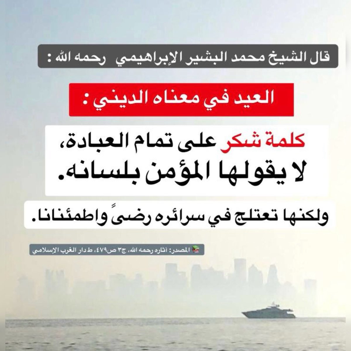 قال الشيخ محمد البشير الإبراهيمي رحمه الله :

 العيد في معناه الديني : 

كلمة شكر على تمام العبادة، لا يقولها المؤمن بلسانه.

ولكنها تعتلج في سرائره رضىً واطمئنانا.

📚 المصدر: آثاره رحمه الله، ج٣ ص٤٧٩، ط دار الغرب الإسلامي