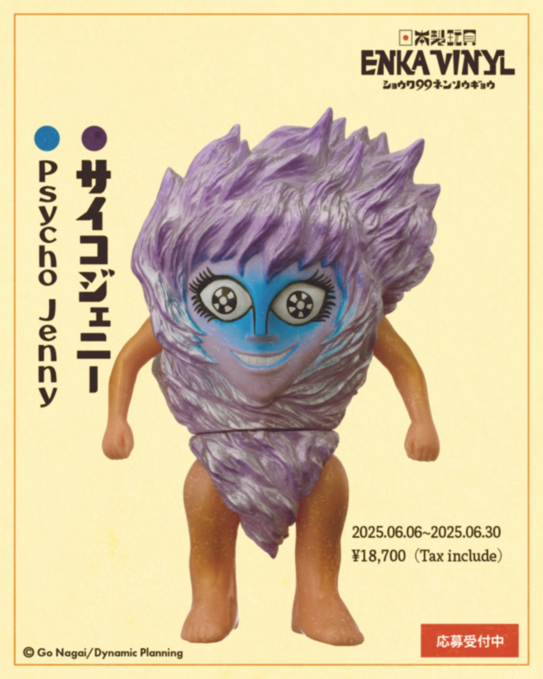 エンカビニール　サイコジェニー　ソフビ サイコジェニー《受注期間：6月6日から6月30日まで / 発送予定