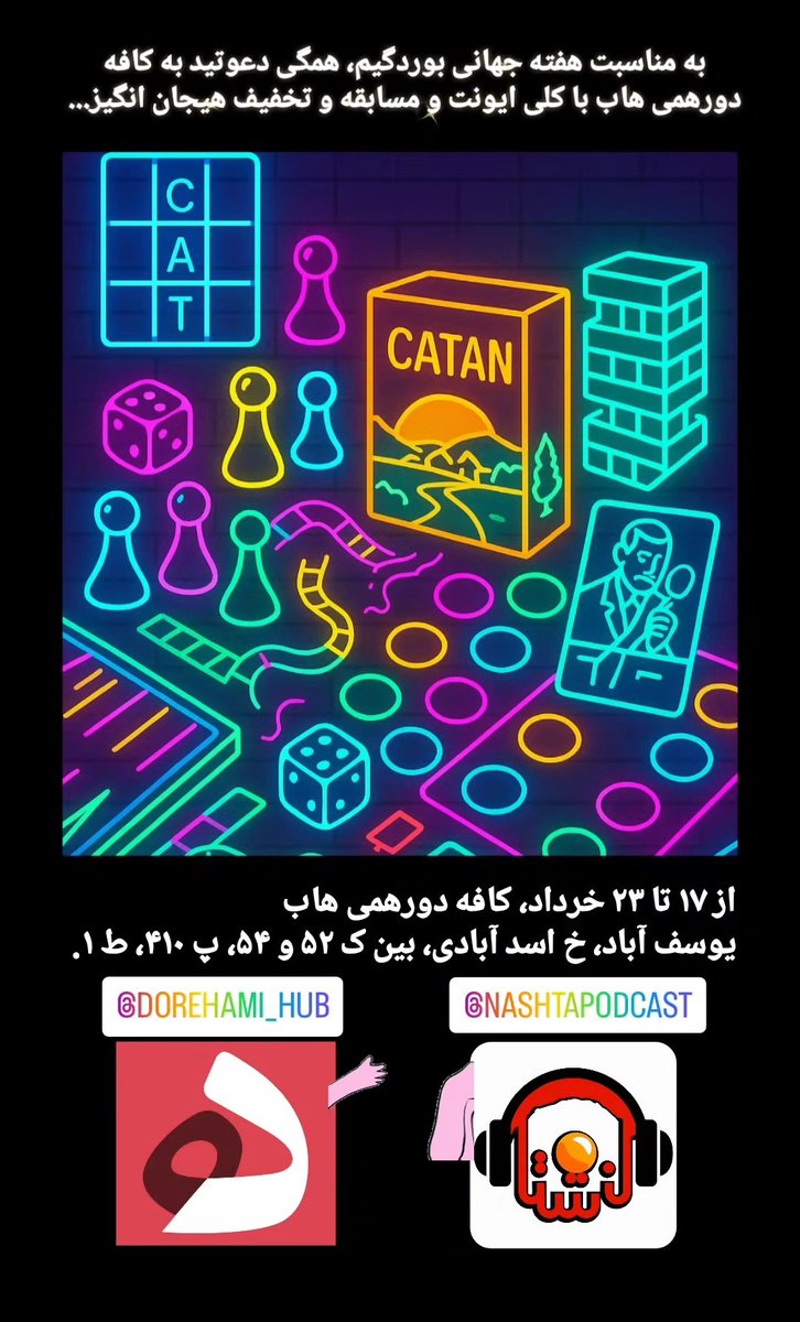 ما شنبه‌ها اپیزود ویژه داریم که متفاوته با بقیه روزای هفته. این هفته به مناسبت روز جهانیش، رفتیم سراغ بردگیم.
یه سوپرایز ویژه‌م براتون داریم☝️اونم تخفیف از پاتوقمون، کافه بردگیم دورهمی هاب، هم رو ایونت و بازیاش هم غذا، دیگه چی بهتر از این😌💃سمت یوسف‌آبادم هس، منتظرتون هستیم😍