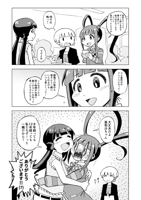 ∞な8周年でエ〇ドレスエイトな亜利沙の誕生日な漫画です
ハ〇ヒはちゃんと見たことないですすみません 