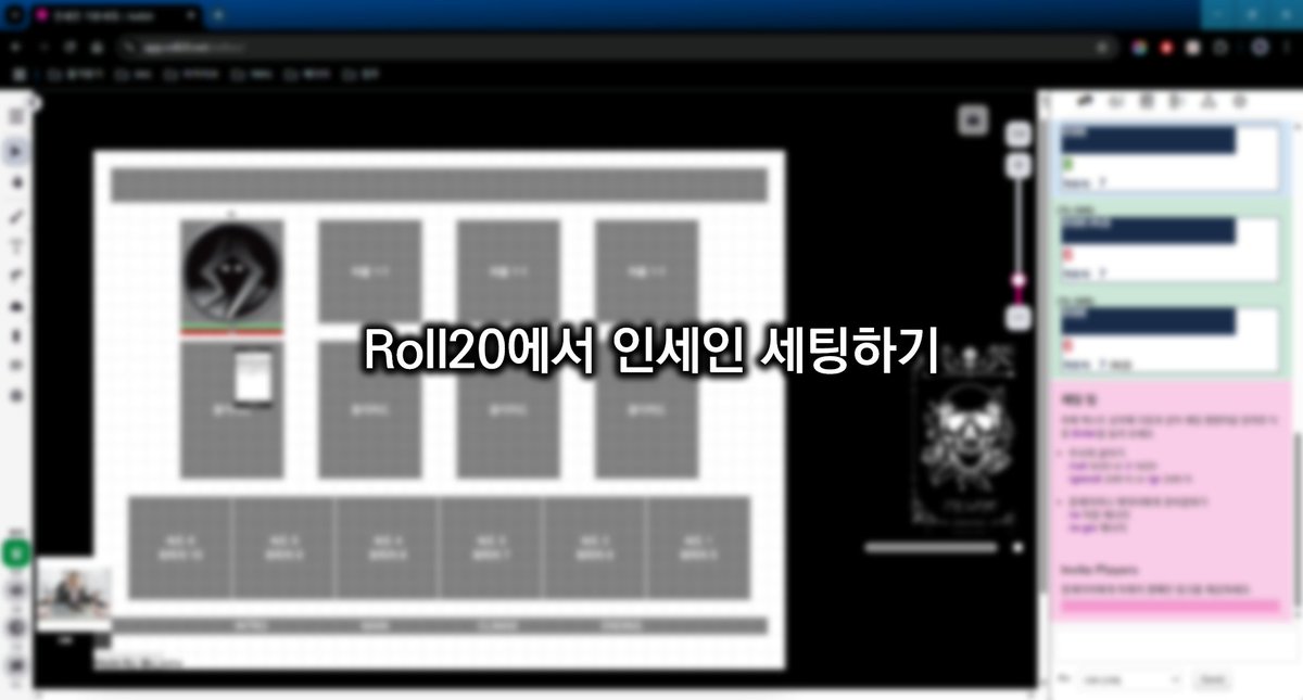 #TRPG #티알피지 #배포
<Roll20에서 인세인 세팅하기>

인세인 마스터링에 도전하시는 GM 분들을 위한 롤20 세팅방법 가이드입니다.
롤20의 기능을 활용한 기술적인 준비방법 설명에 초점이 맞추어져 있습니다.

u-alzw.tistory.com/27