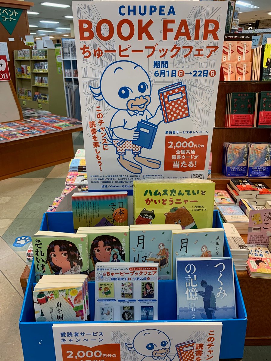 【フェア告知】📢
#中国新聞 #ちゅーピーブックフェア
入口近くで開催中🤗今月は該当銘柄のご購入で
全国共通 #図書カード が当たるお得な愛読者サービスの月🎁お見逃しなく🤩
#福山市イベント #書店 #Gakken #光文社 #小学館 #中央公論新社 #東京書籍 #双葉社 #啓文社 #読書 #抽選