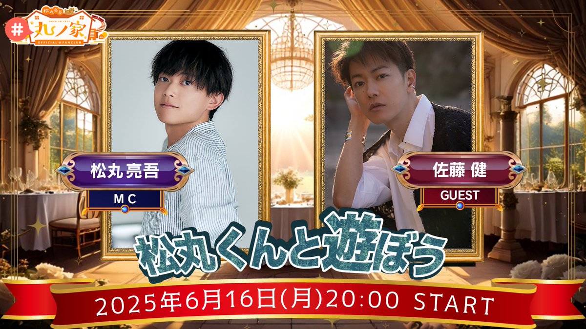 【㊗️情報解禁】 #拡散希望

なんと！！！！

僕・松丸亮吾と佐藤健さんの2人で
ゲーム配信することが決まりました！🎉

・ポケポケガチ対戦　・謎解き出題
・その他協力ゲームプレイ　など盛り沢山です！

6/16(月)20時から生放送。お楽しみに！！