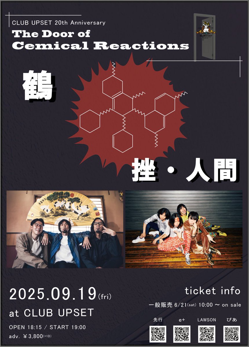 【NEW！LIVE情報🎸】
9月19日(金)開場18:15/開演19:00
＠名古屋CLUB UPSET
『CLUB UPSET 20th ANNIVERSARY
-The Door to Chemical Reactions-』
出演：挫・人間 / 鶴

UPSET20周年公演に
誘っていただきました！
チケット抽選先行は6/8(日)12:00〜🎫
#upset20th #鶴 #挫人間
afrock.jp/live/19692/