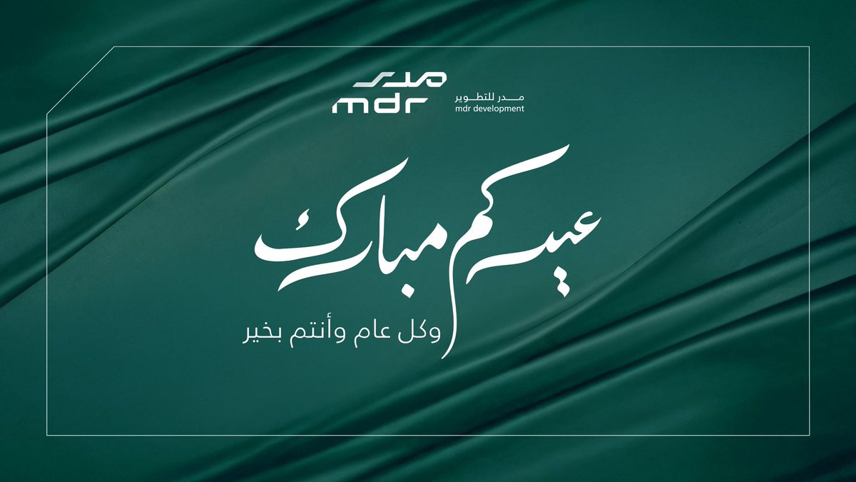 mdr_development's tweet image. ⠀

#عيد_اضحى مبارك .. 
وتقبل الله منا ومنكم صالح الأعمال ..   

⠀