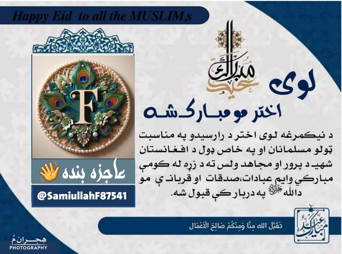 *دعيدالاضحی دمبارکی پيغام*
ستاسو ورور : *فیضاني*