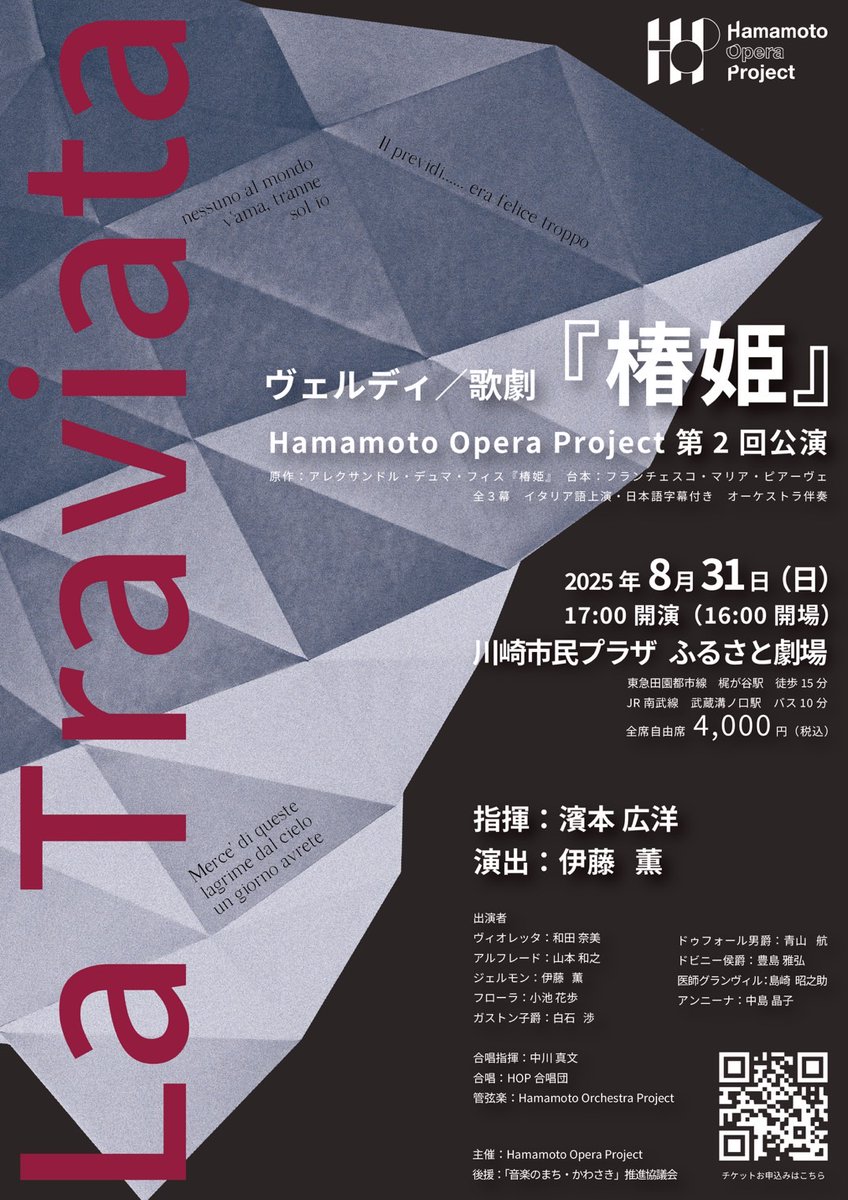HOperaP2023's tweet photo. 【Hamamoto Opera Project 第2回公演】
ヴェルディ／歌劇『椿姫』
（全3幕、イタリア語上演・日本語字幕付、オーケストラ伴奏）

2025年8月31日［日］17:00開演（16:00開場）
川崎市民プラザ ふるさと劇場

指揮：濱本広洋
演出：伊藤 薫

🎟️全席自由席4,000円
https://t.co/U7dNhcJ6EV https://t.co/8UHVSG26QL