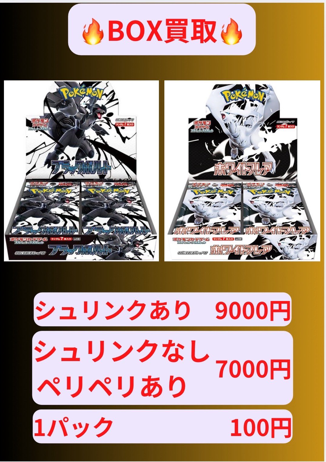 ホワイトフレア ブラックボルト 未開封BOX シュリンクなし