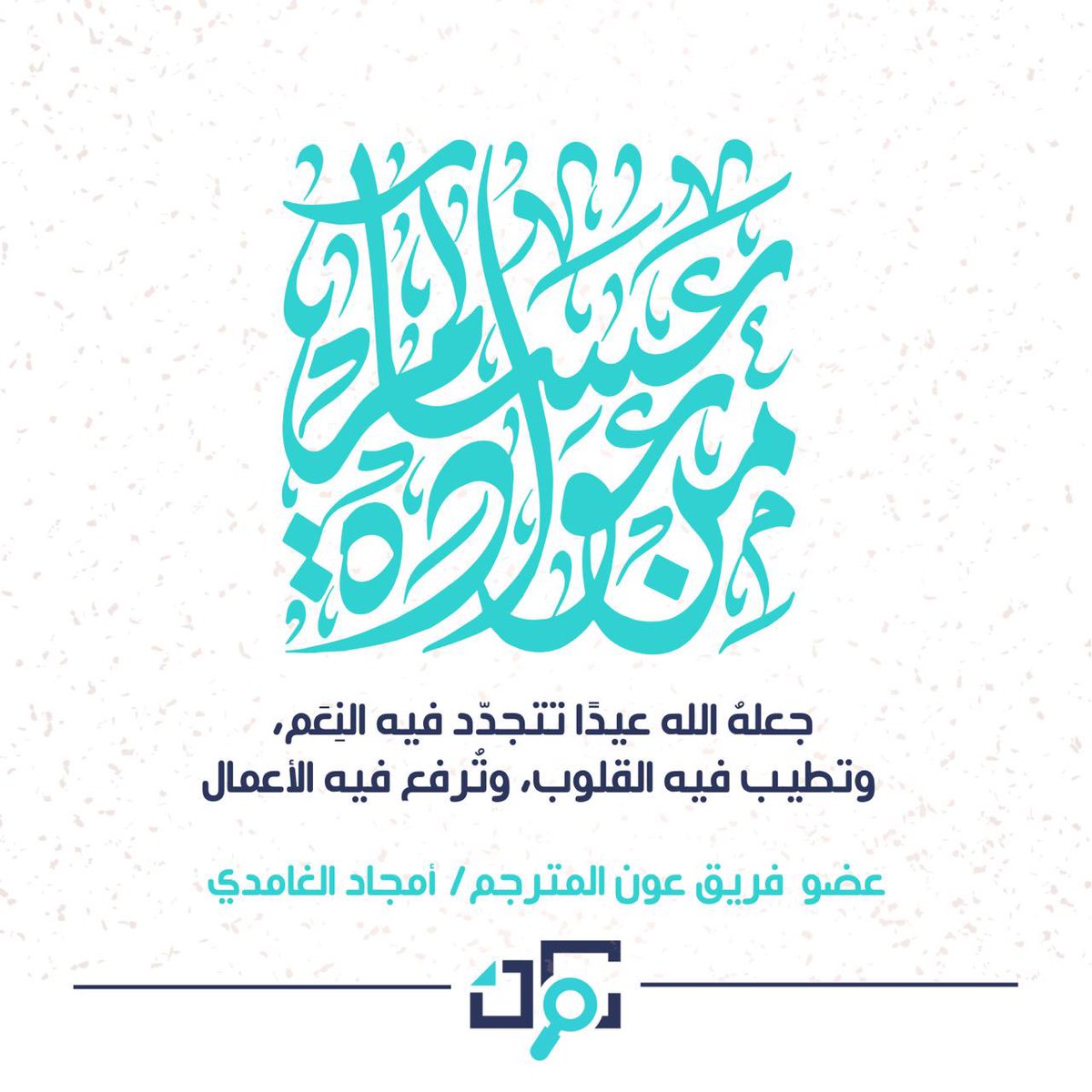 كل عام وأنتم بخير ✨🎉