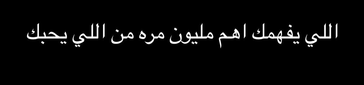 « Quelqu’un qui vous comprend est un million de fois plus important que quelqu’un qui vous aime. »