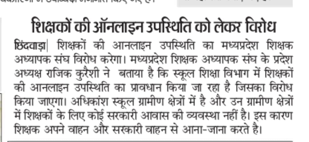 आनलाइन उपस्थिति व्यवहारिक दृष्टिकोण से उचित नहीं है , क्योंकि शिक्षक को नियमित दूर दराज के गांवों में जाना पड़ता है , प्रतिकूल मौसम में ठंड गर्मी खासतौर से बारिश के मौसम में ठीक नहीं है।

शिक्षकों को चोर निरूपित करने वाली इस अपमानजनक व्यवस्था का पूरे प्रदेश में विरोध किया जाएगा।