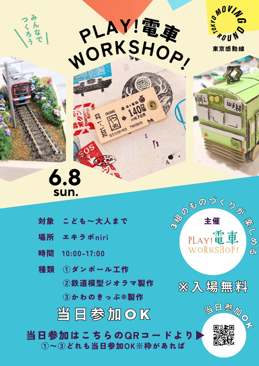 leather_ticket's tweet photo. \6/8は西日暮里駅/
🎪PLAY!電車WORKSHOP!
3組のものづくりが楽しめるイベント開催
・ ダンボール工作
・ #かわのきっぷ®︎ 製作
・ 鉄道模型ジオラマ製作(※予約満席)
📍 #エキラボniri
🚃 当日受付OK
こどもから大人までワークショップを楽しみましょう🎵
https://t.co/9tHeDCHN4s https://t.co/2MOKHXEsSM