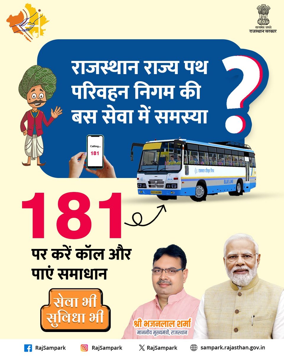 Rajasthan Sampark (@rajsampark) on Twitter photo рдпрджрд┐ рдЖрдкрдХреЛ рд░рд╛рдЬрд╕реНрдерд╛рди рд░рд╛рдЬреНрдп рдкрде рдкрд░рд┐рд╡рд╣рди рдирд┐рдЧрдо (RSRTC) рдХреА рдмрд╕ рд╕реЗрд╡рд╛ рд╕реЗ рдЬреБрдбрд╝реА рдХреЛрдИ рднреА рд╕рдорд╕реНрдпрд╛ рд╣реИ, рддреЛ рдЖрдк рдореБрдЦреНрдпрдордВрддреНрд░реА рд╣реЗрд▓реНрдкрд▓рд╛рдЗрди рдирдВрдмрд░ 181 рдкрд░ рдХреЙрд▓ рдХрд░рдХреЗ рддреНрд╡рд░рд┐рдд рд╕рдорд╛рдзрд╛рди рдкреНрд░рд╛рдкреНрдд рдХрд░ рд╕рдХрддреЗ рд╣реИрдВред
#RajSampark_JanSevaMe #RSRTC рдпрджрд┐ рдЖрдкрдХреЛ рд░рд╛рдЬрд╕реНрдерд╛рди рд░рд╛рдЬреНрдп рдкрде рдкрд░рд┐рд╡рд╣рди рдирд┐рдЧрдо (RSRTC) рдХреА рдмрд╕ рд╕реЗрд╡рд╛ рд╕реЗ рдЬреБрдбрд╝реА рдХреЛрдИ рднреА рд╕рдорд╕реНрдпрд╛ рд╣реИ, рддреЛ рдЖрдк рдореБрдЦреНрдпрдордВрддреНрд░реА рд╣реЗрд▓реНрдкрд▓рд╛рдЗрди рдирдВрдмрд░ 181 рдкрд░ рдХреЙрд▓ рдХрд░рдХреЗ рддреНрд╡рд░рд┐рдд рд╕рдорд╛рдзрд╛рди рдкреНрд░рд╛рдкреНрдд рдХрд░ рд╕рдХрддреЗ рд╣реИрдВред
#RajSampark_JanSevaMe #RSRTC