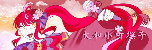 公式】 万(よろづ)桜さつきと神楽鈴 (@RN3679) / Posts / X