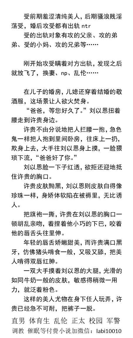 KellyBurkes's tweet photo. 《共享发情骚货》
把乖乖的处男老婆调教成淫荡饥渴的骚逼后，却没想到发展出青青草原，出轨父亲、弟弟、公爹、兄弟、上司等……
  绿帽多人、爆精高潮、3p4p5p操射、直男民工、父子乱伦、勾引帅哥体育生、露出调教。
《男男小说看主页，微X: labi10010》
点赞、转发推文图发w信送此本。
#ntr #绿帽 https://t.co/67ZjV4m9Eh