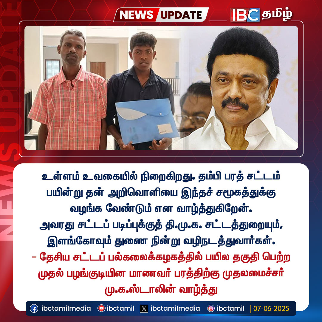 ibctamilmedia's tweet photo. உள்ளம் உவகையில் நிறைகிறது. தம்பி பரத் சட்டம் பயின்று தன் அறிவொளியை இந்தச் சமூகத்துக்கு வழங்க வேண்டும் என வாழ்த்துகிறேன். - முதலமைச்சர் மு.க.ஸ்டாலின்

#CMMKStalin | #CLATExam | #LawUniversity | #StateLevelTopper | #Trichy https://t.co/prAMHkRa7u