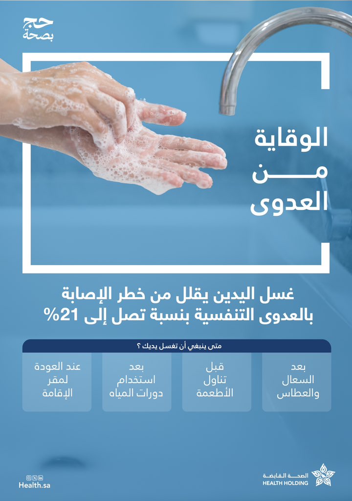للوقاية من العدوى أثناء الحج، لا تهمل غسل يديك بانتظام.

حماية صحتك تبدأ بخطوات بسيطة.

#الصحة_القابضة
#حج_بصحة