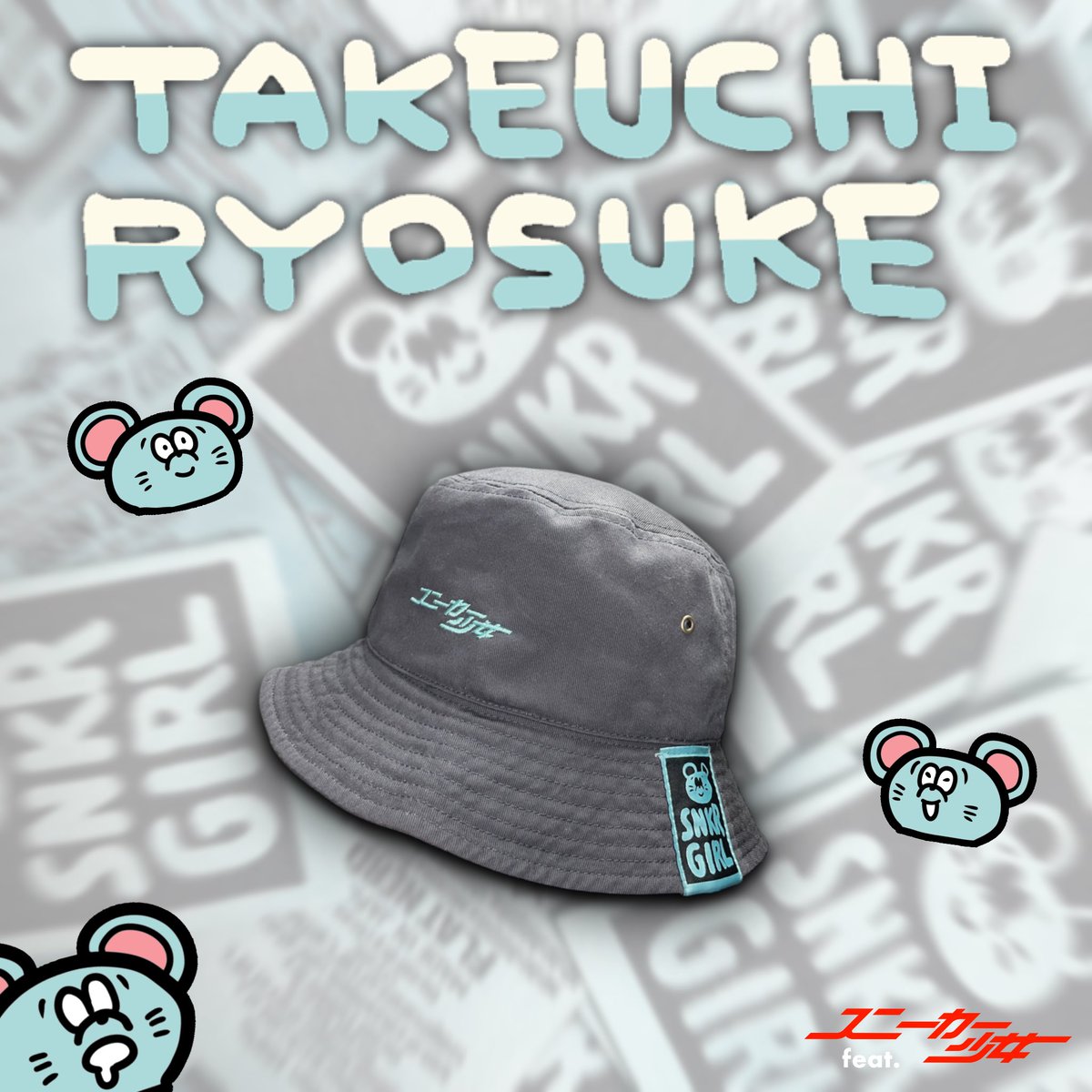 【タケウチリョースケ×スニーカー少女】
🐭バケットハット6/15まで受注販売ちゅう🐭
flatnerd.com

プレゼント当選者は<a href="/gen_riiiki/">いき</a>さんに決定しました🎁
おめでとうございます🙏✨✨

改めまして！この度はドタバタの中たくさんご参加いただき本当にありがとうございました🙇‍♂️