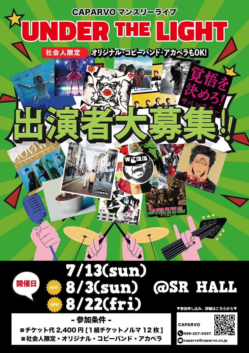 【🎸出演者大募集🎉】
/／ 
CAPARVOマンスリーライブ
“UNDER THE LIGHT”開催 
\＼
社会人限定・オリジナル/コピーバンド・アカペラどれでもOK！
◾️日程：7/13(日)※あと１組 
　　　🆕8/3(日)
　　　🆕8/22(金)　＠SR HALL
新たに8月の募集日程も追加❗️
金曜日のアンダーザライトもいかがですか？