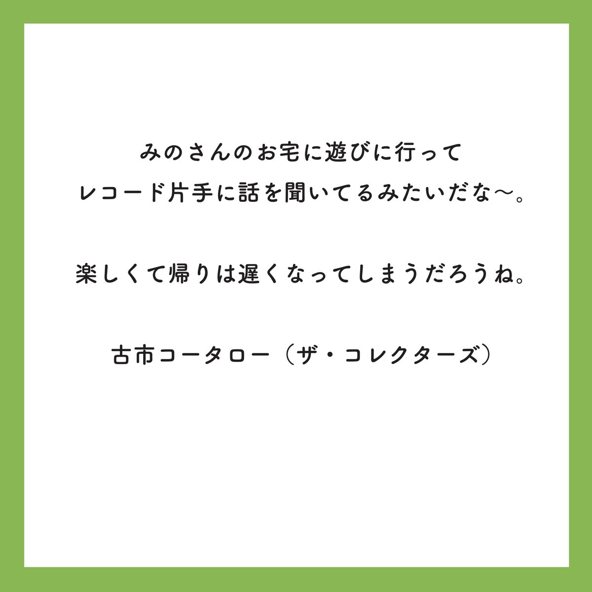 BITTERS_inc's tweet image. 【明日発売!】
『みののミュージック』の刊行を記念して、古市コータローさんからコメントをいただきました!
/
みのさんのお宅に遊びに行って
レコード片手に話を聞いているみたい
\
ご購入はこちら!→bitters-inc.com
Amazon→x.gd/5LUMx
@furuichikotaro @info_collectors