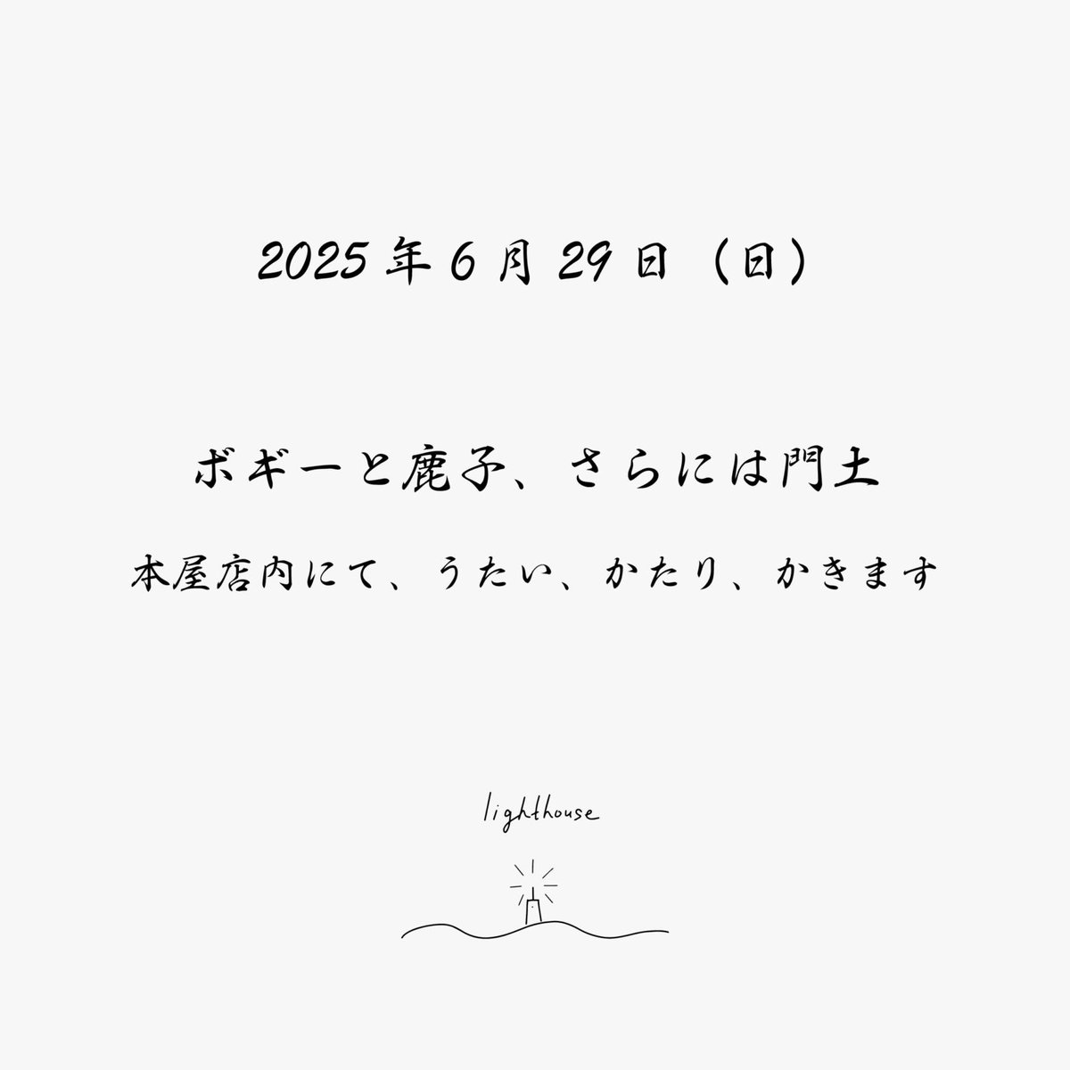 BoGGGeY's tweet photo. 6/29(日)
＠幕張lighthouse
（千葉市花見川区幕張町5-465-1-106)

・奥村門土の似顔絵屋さん
似顔絵料おひとり3,000円
13時〜

・鹿子裕文×関口竜平トーク＆ボギーライブ
開演16:00
前売3000円 当日3500円 （要1BOOKオーダー）
配信：1500円（ツイキャス）

＊申込ページ
https://t.co/fG0oRDZP2S https://t.co/JGFWEoAbrv