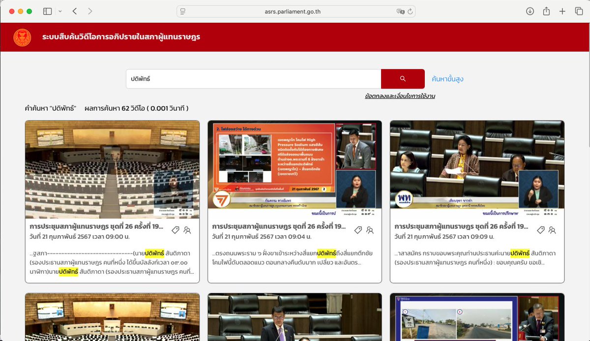 qualentinop's tweet image. ระบบสืบค้นวิดีโอการอภิปรายในสภาผู้แทนราษฎร
asrs.parliament.go.th

สามารถค้นหาจาก คำ,ชื่อ สส,พรรคการเมือง, วดป ได้

ขอบคุณเจ้าหน้าที่สภาฯทุกท่าน ที่นำความเห็นที่ดีของ คณะกรรมการโปร่งใส ที่หมออ๋องตั้งขึ้นมาในระหว่างเป็นรองประธานสภาฯ ไปต่อยอดการทำงานของสภาฯให้โปร่งใสมากขึ้นนะครับ