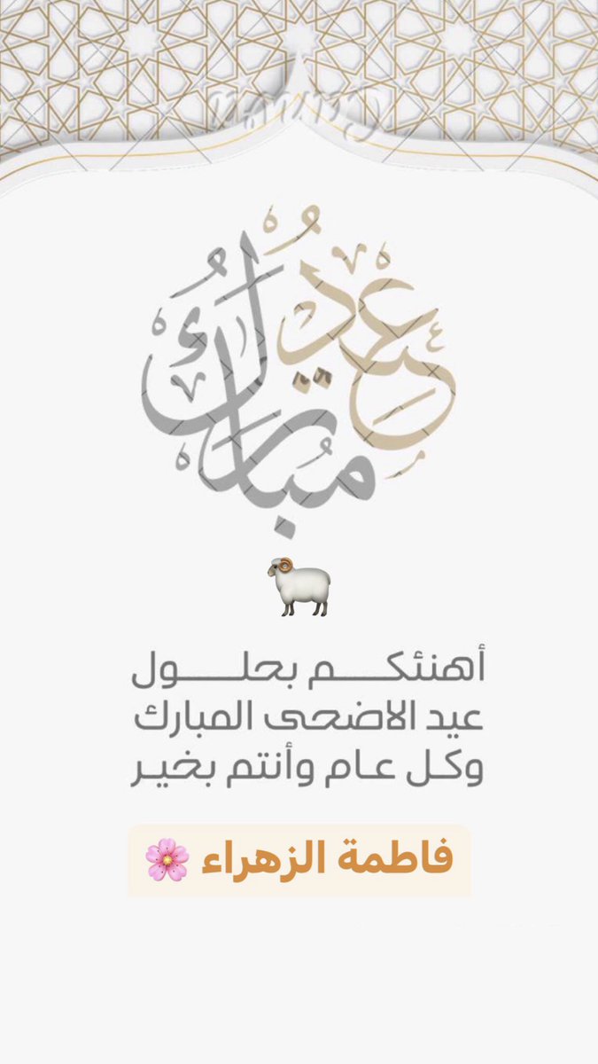 #عيد_أضحى_مبارك

أهنئكم بحلول عيد الأضحى المبارك، وأدعو الله أن يجعله عيد خير وسرور علينا جميعًا وقلوبنا مملوءة بالحب والدعاء، وعيدنا يكتمل بوصلكم وذكركم الطيب.
تقبل الله منا ومنكم، وجعل أيامكم فرحًا ورضا وسعادة لا تنتهي.

كل عام وأنتم بخير🌸🤍