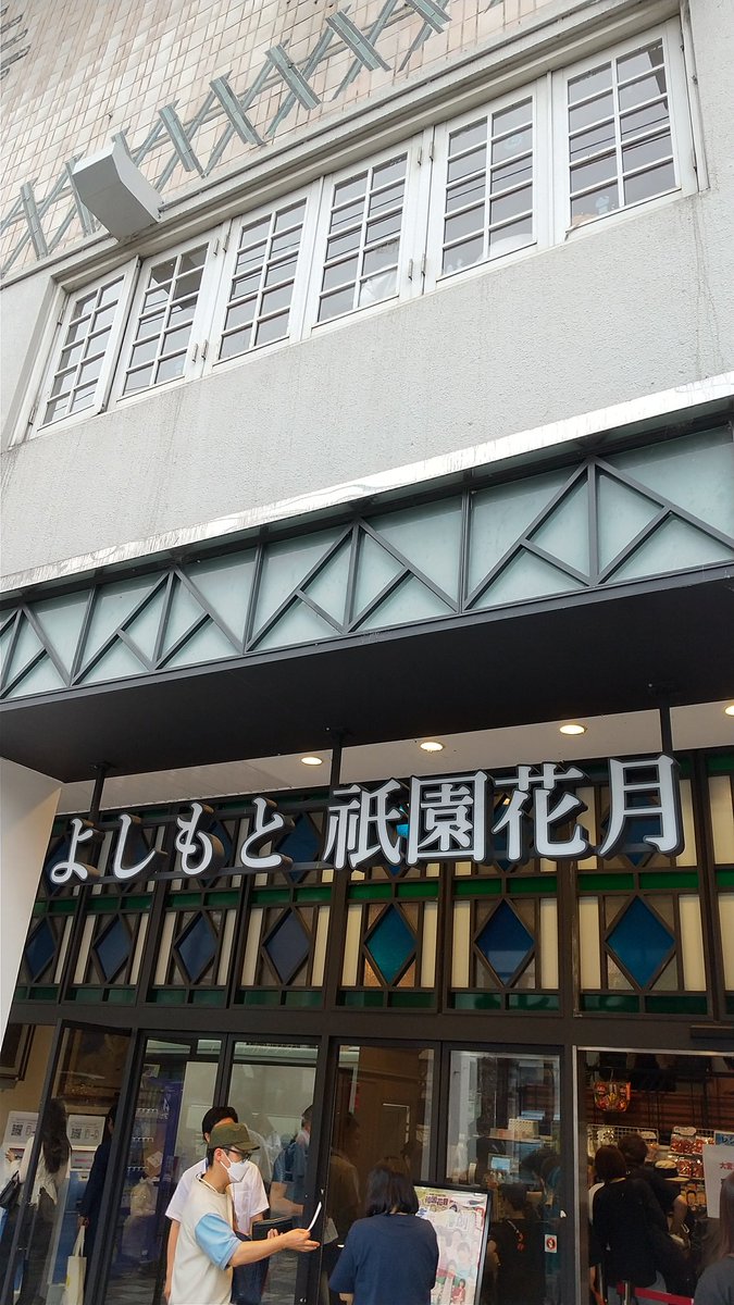 ses_kt52's tweet photo. 京都祇園花月が8月閉館なんで久々行きました。
バッテリーズ、すえひろがりず、ギャロップ、笑い飯も良かったですが、新喜劇面白すぎ😂 https://t.co/iAEuwi5ktT