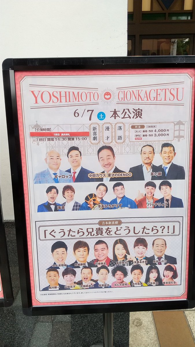 ses_kt52's tweet photo. 京都祇園花月が8月閉館なんで久々行きました。
バッテリーズ、すえひろがりず、ギャロップ、笑い飯も良かったですが、新喜劇面白すぎ😂 https://t.co/iAEuwi5ktT